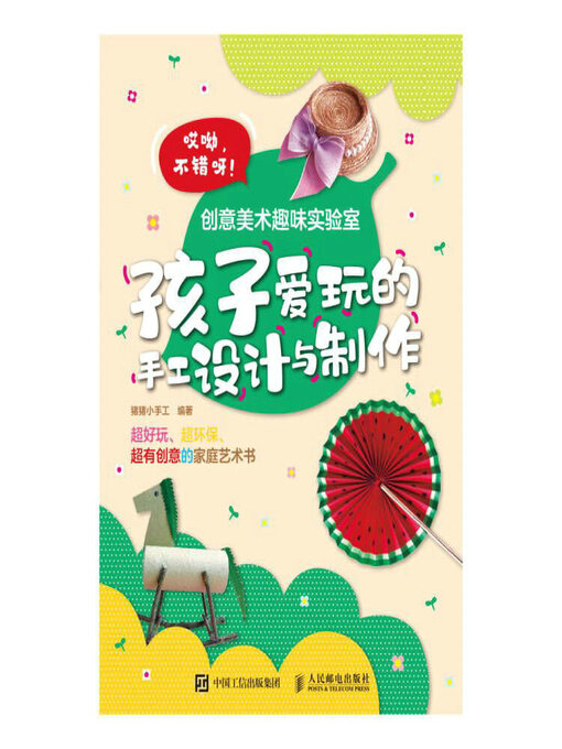 Title details for 创意美术趣味实验室 孩子爱玩的手工设计与制作 by 猪猪小手工编著 - Available